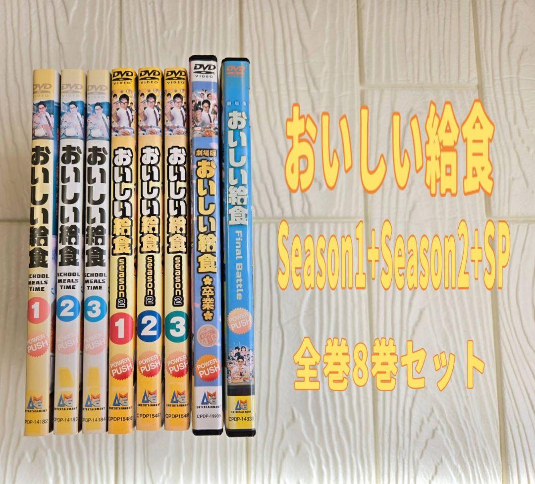 おいしい給食 シーズン1.2　final　卒業　レンタル　DVD