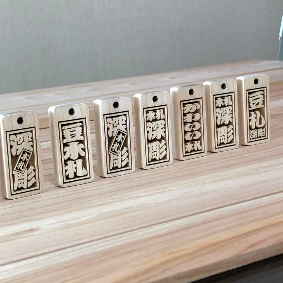 ◎豆木札◎ 深彫り☆　ミニ木札 　千社札　喧嘩札 迫力の深彫り6ミリ厚！