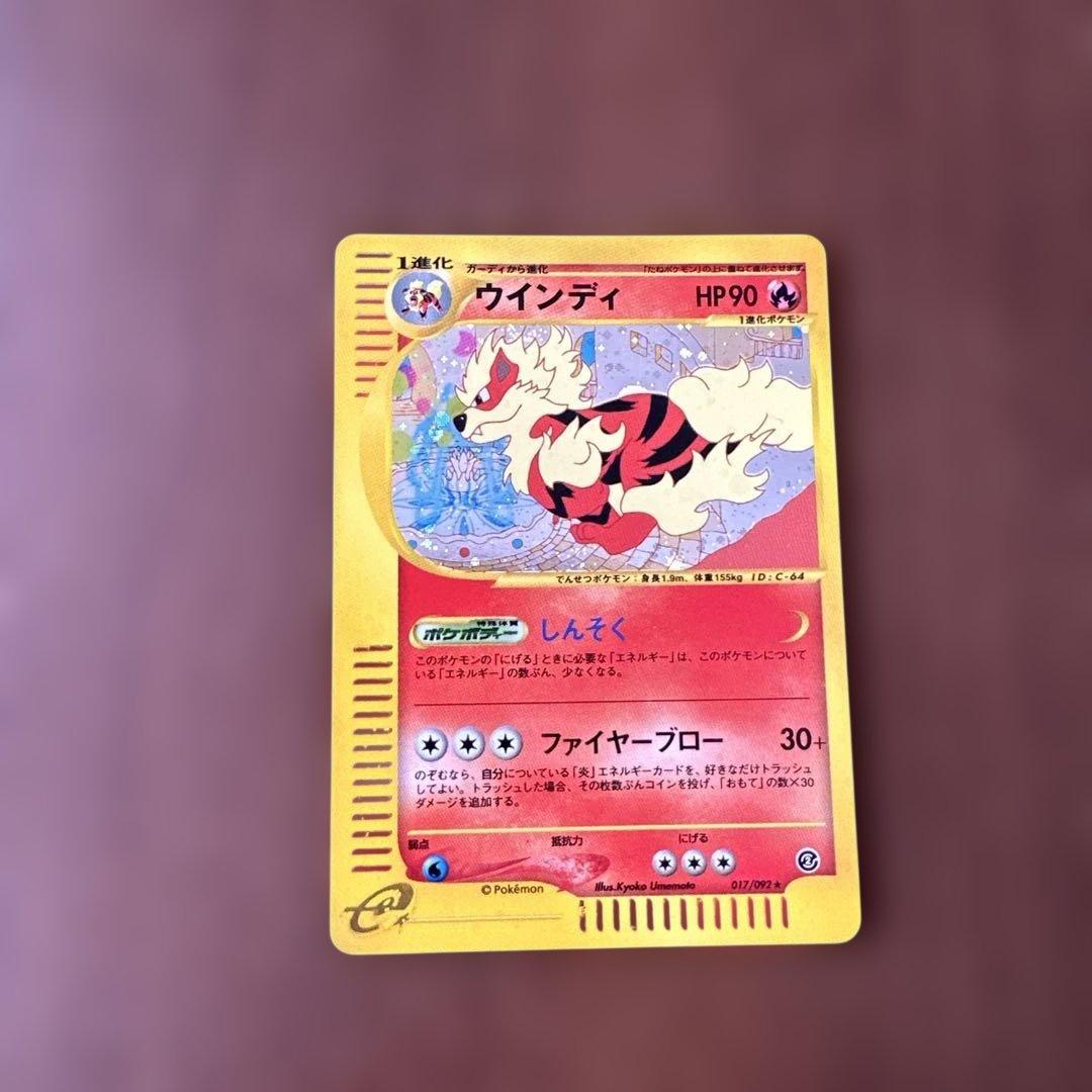 ウインディ ★ 拡張パック第2弾 地図にない町 017/092