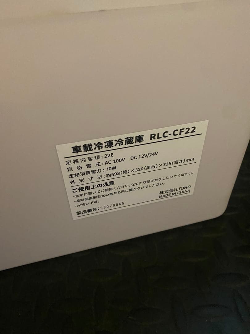 車載対応 冷蔵冷凍庫 ホワイト 静音 RLC-CF22 22L大量ストック