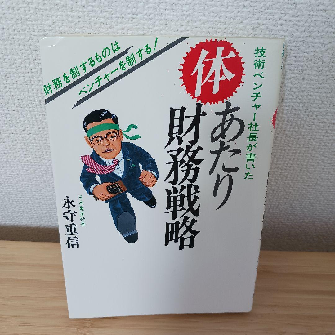 体あたり財務戦略 永守重信 書き込みあり
