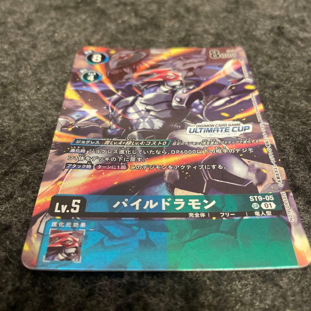 デジモンカード パイルドラモン ST9-05 アルティメットカップ　B