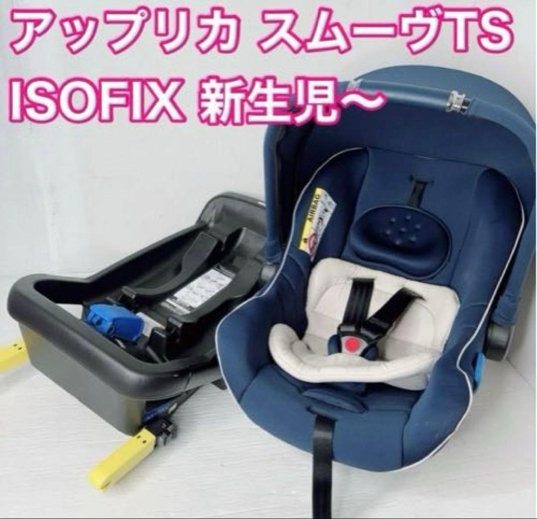 アップリカ スムーヴTS インファントカーシート　ISOFIXベース セット