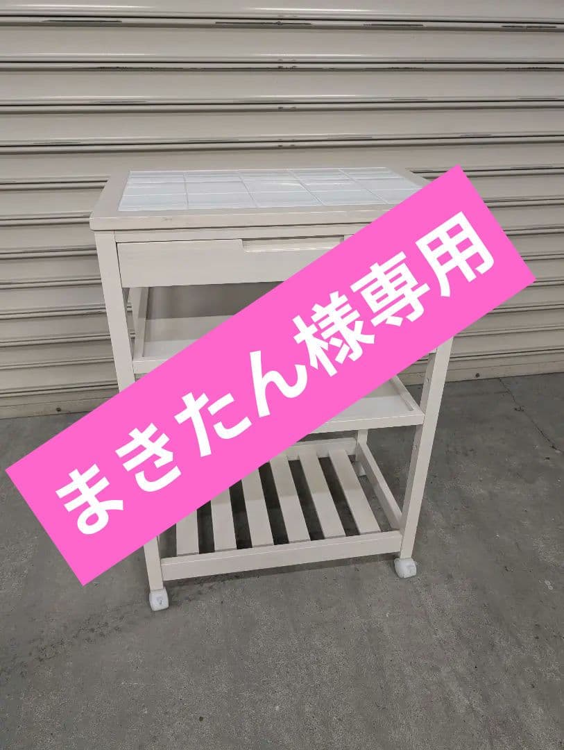 【美品】タイルトップ　キッチンワゴン　キャスター付き　カントリー　天板タイル