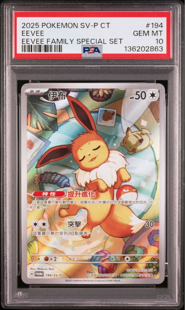 【世界に132枚限定】 イーブイ ar psa10　プロモ　繁体字　台湾限定