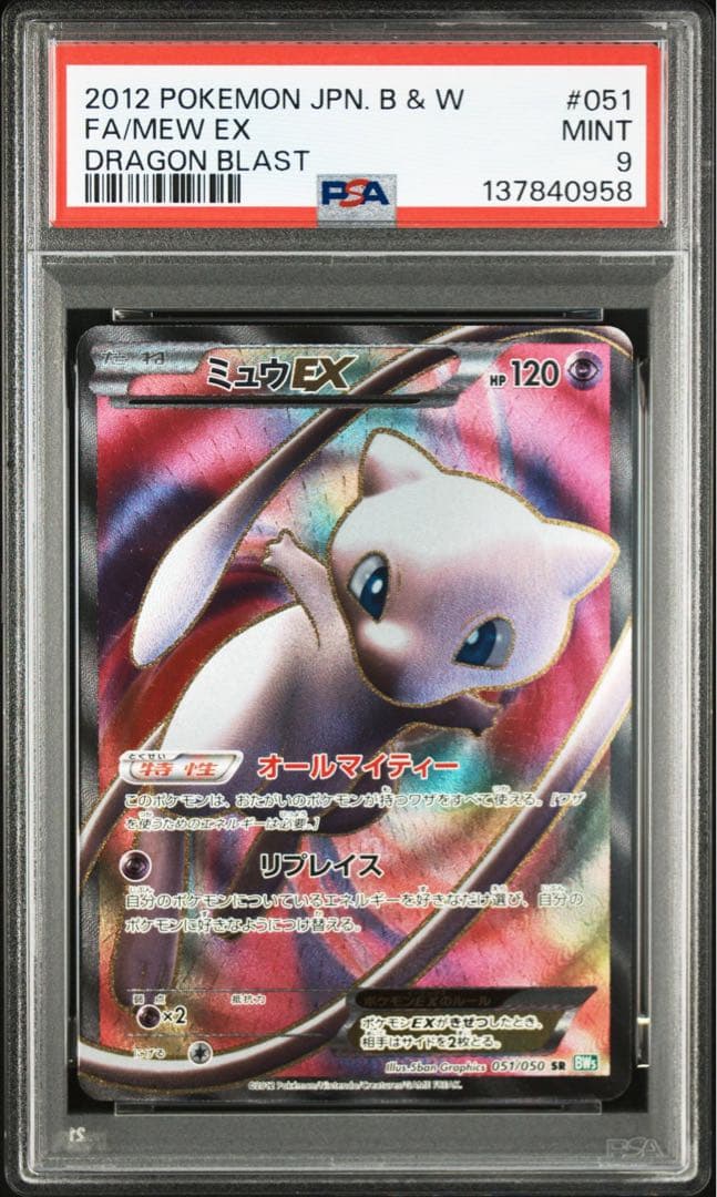 ミュウ　リューズブラスト ミュウツー サイコドライブ bw psa9 連番 sr