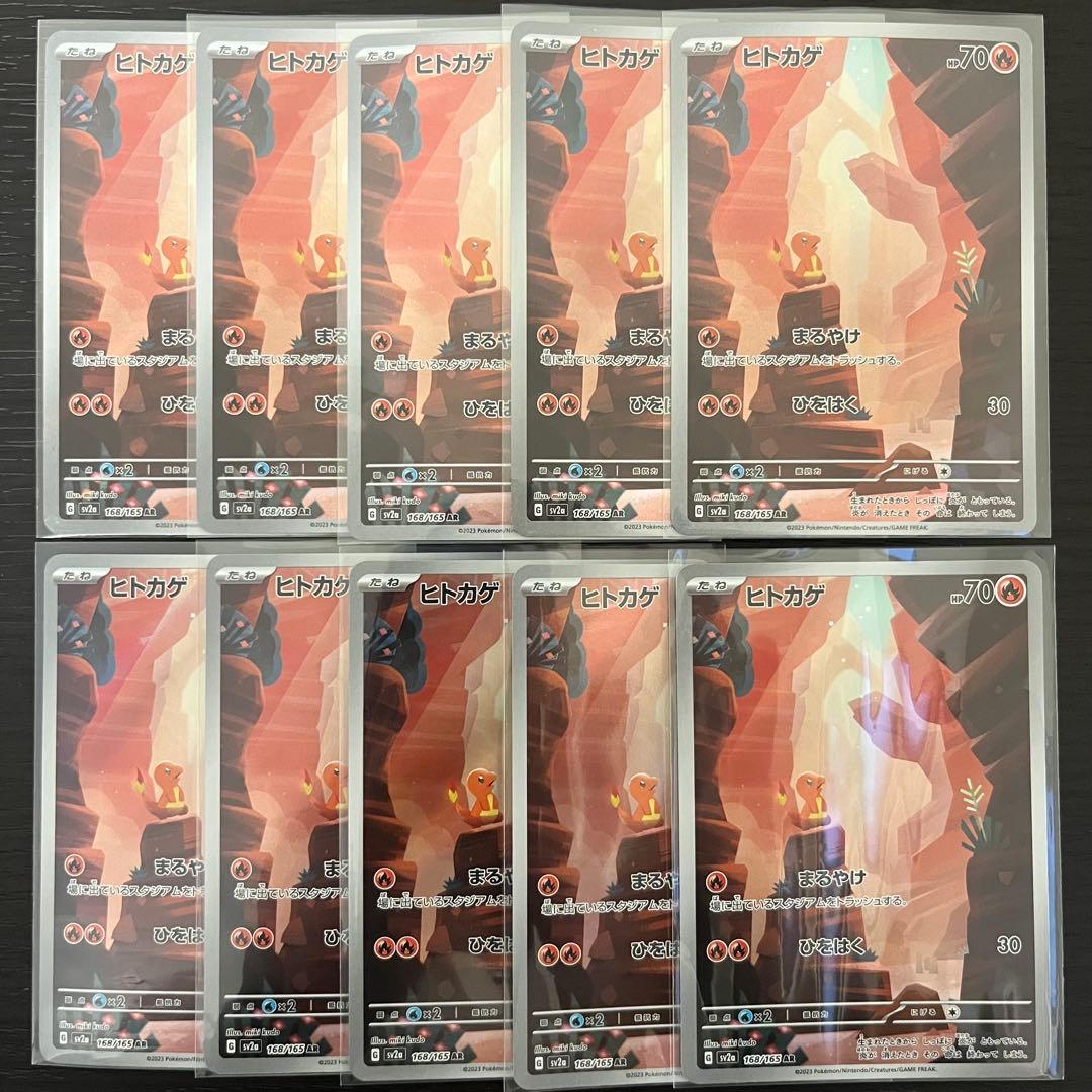 ヒトカゲ AR 10枚 美品 151