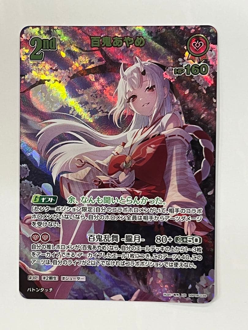 ホロライブカード　百鬼あやめ　UR hBP06-039