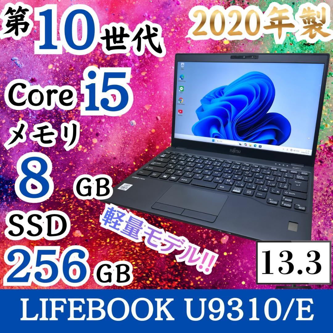 2020年製 第10世代 SSD256GB NVMe 13.3型 富士通 H57