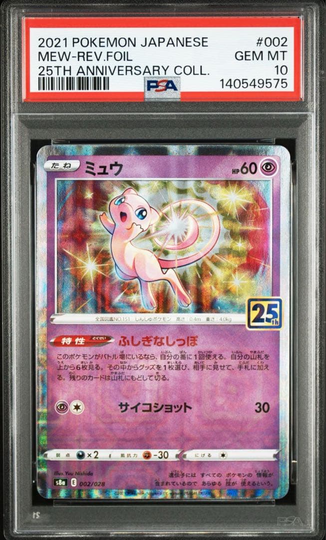 ミュウ 25thミラー2枚セット　psa10 【PON SHOP様限定】