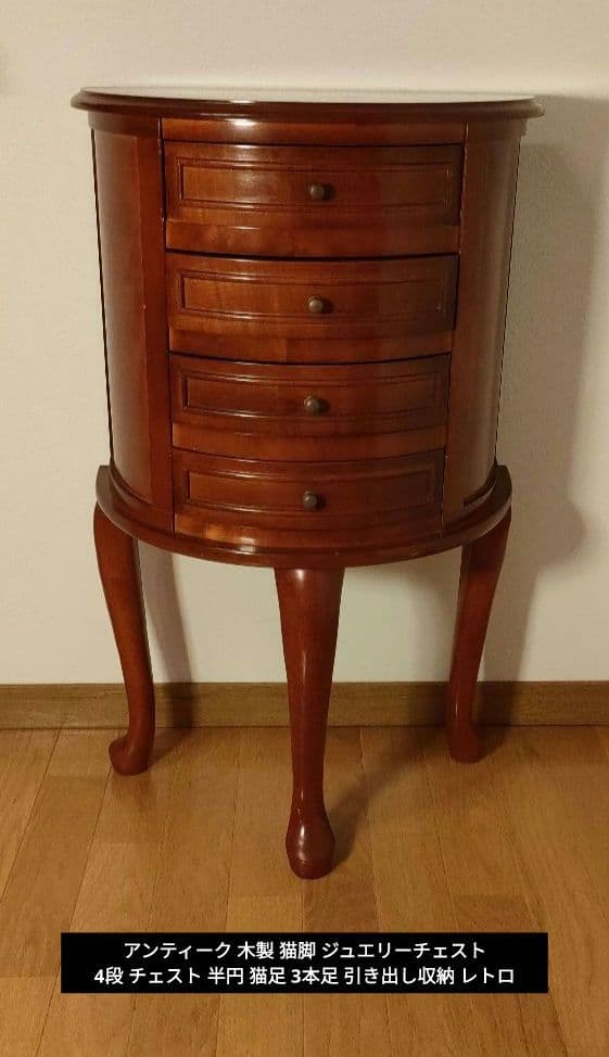アンティーク調 木製 猫脚 ジュエリーチェスト 4段 半円 猫足 3本足
