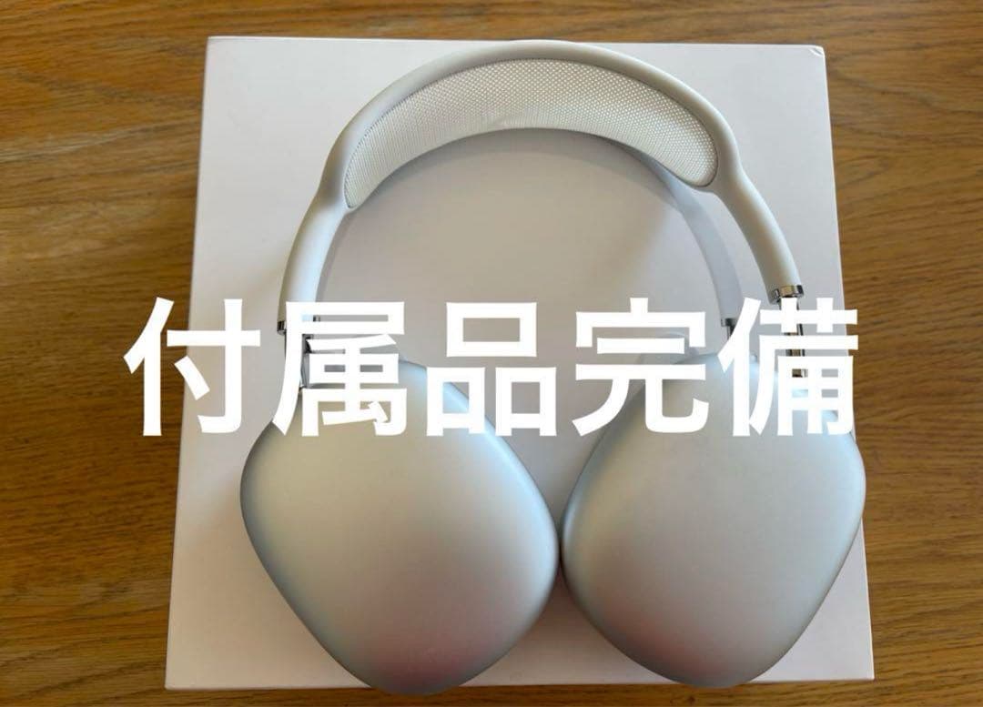 Apple AirPods Max シルバー　付属品完備