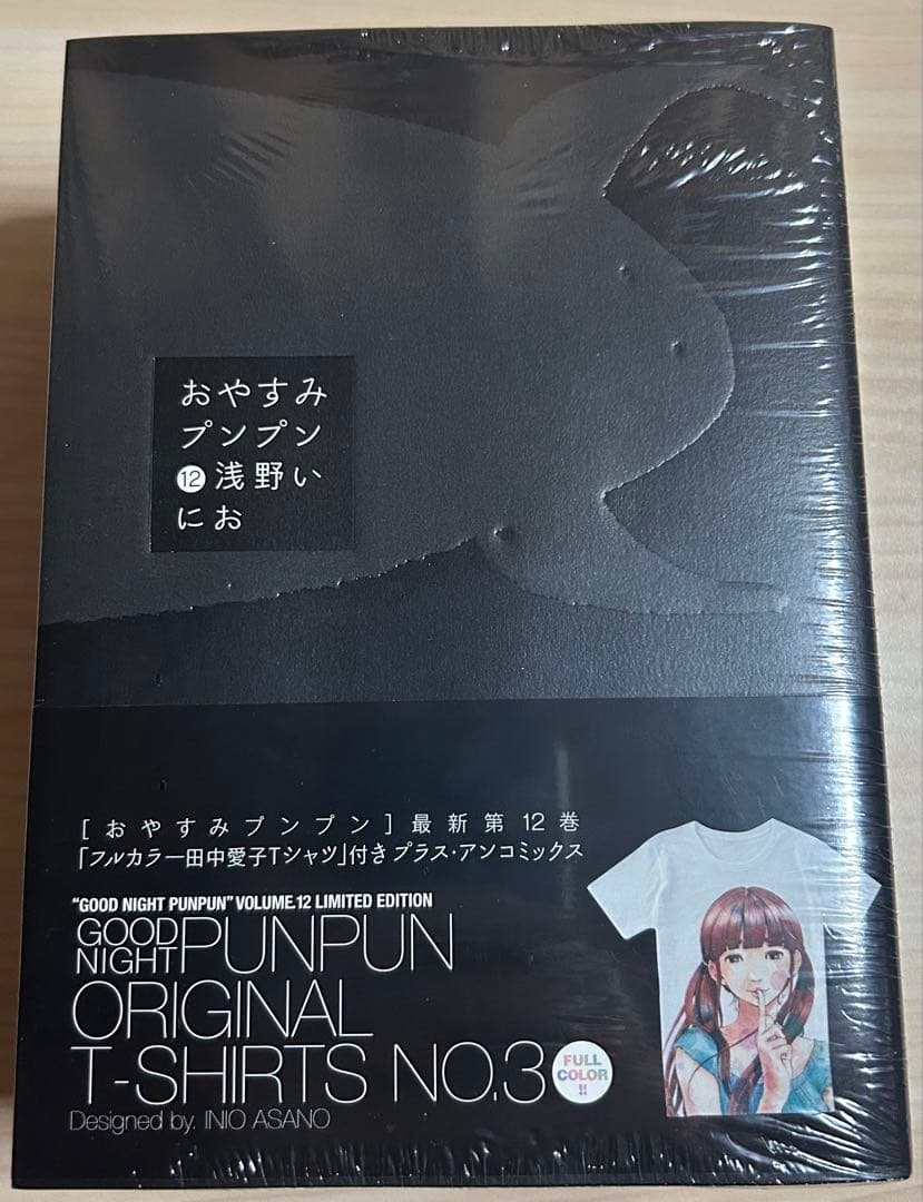 おやすみプンプン 12巻　初回限定版　tシャツ付き