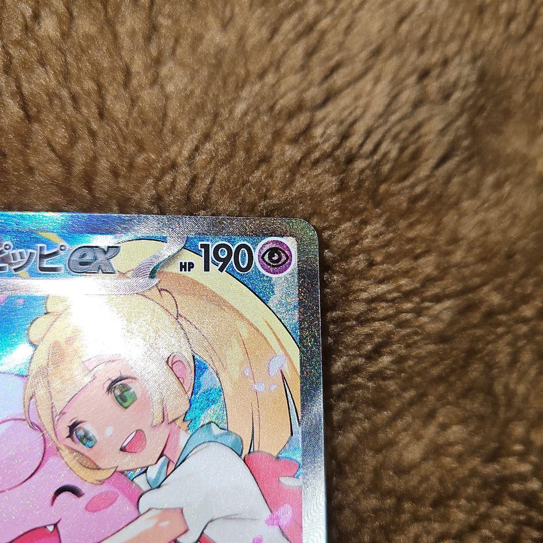 リーリエのピッピ ex　 PSA 10