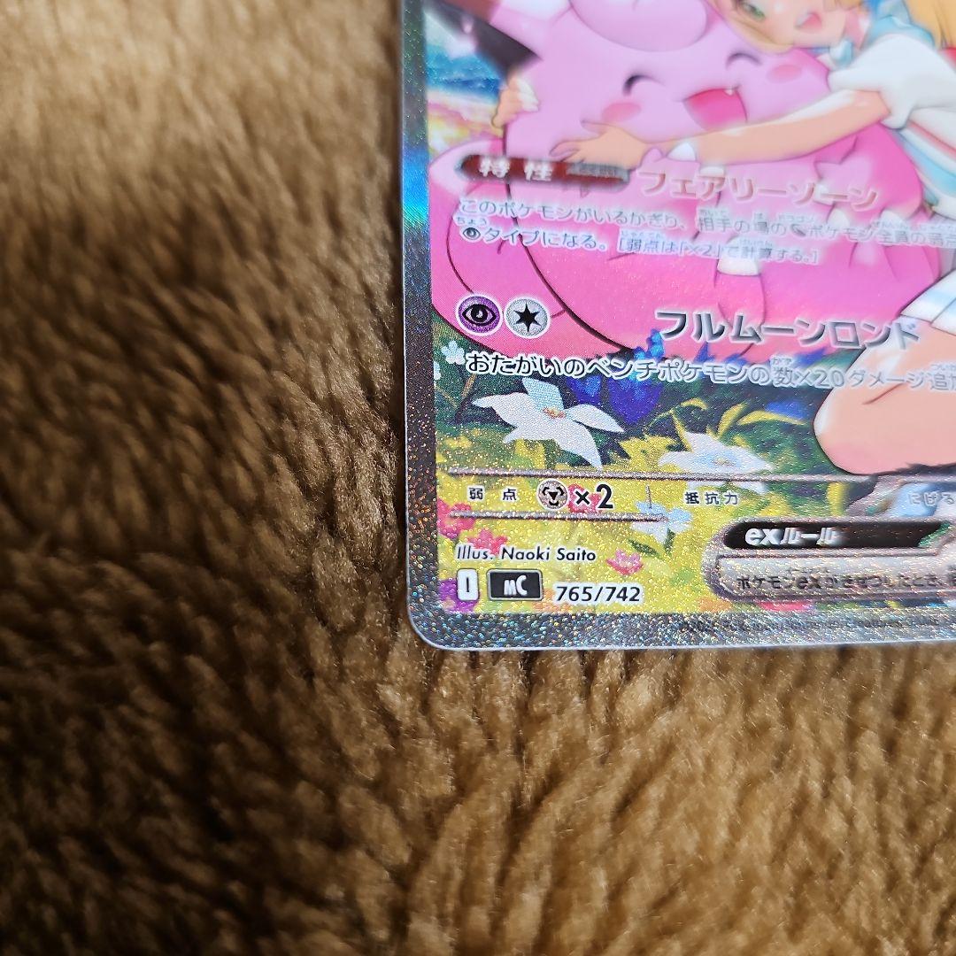 リーリエのピッピ ex　 PSA 10