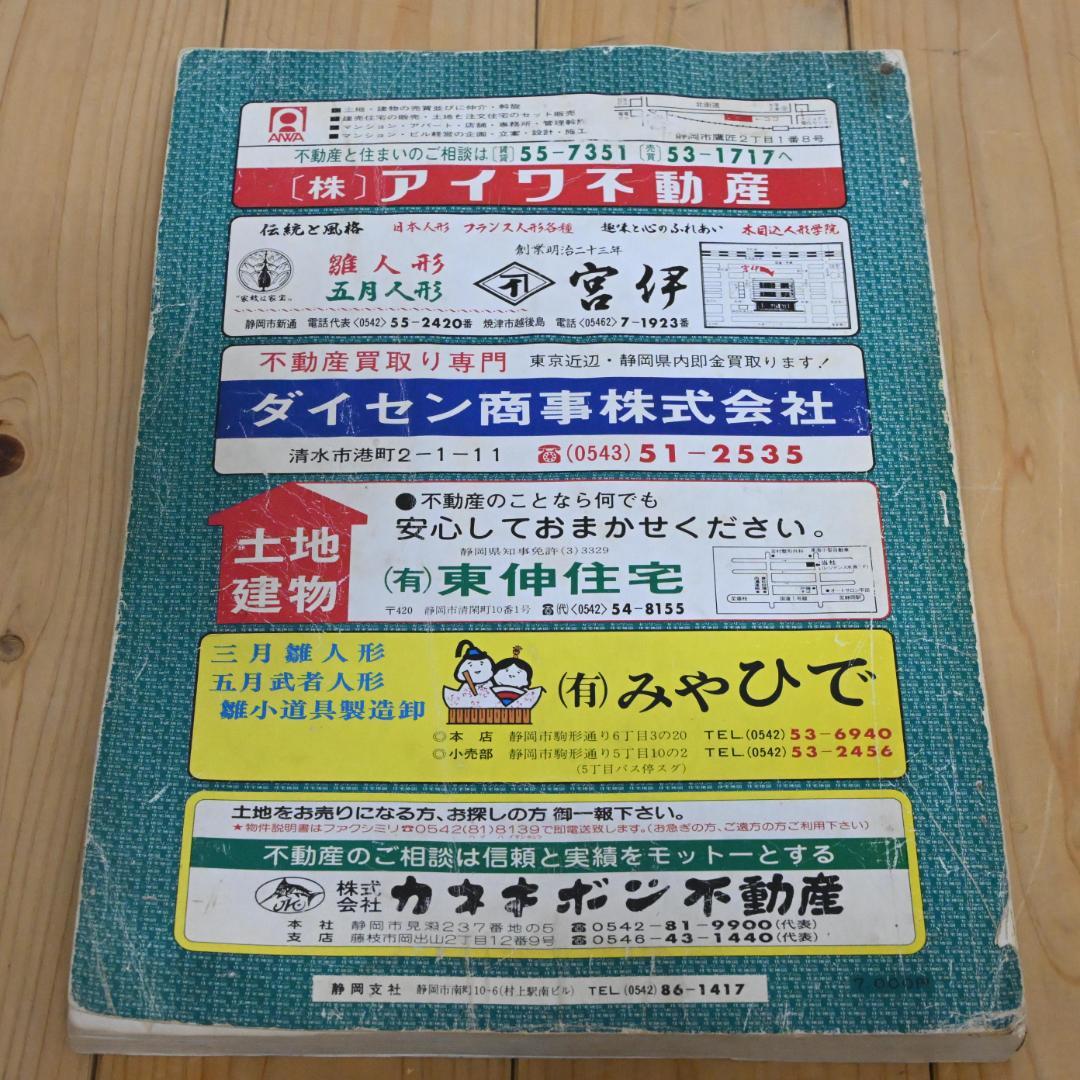 【昭和レトロ】静岡市(北部)昭和58年・1984年・ゼンリンの住宅地図