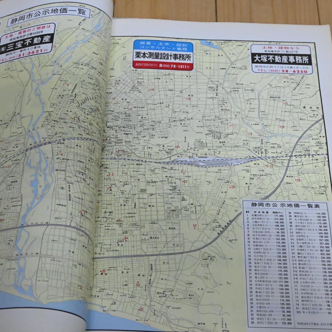 【昭和レトロ】静岡市(北部)昭和58年・1984年・ゼンリンの住宅地図