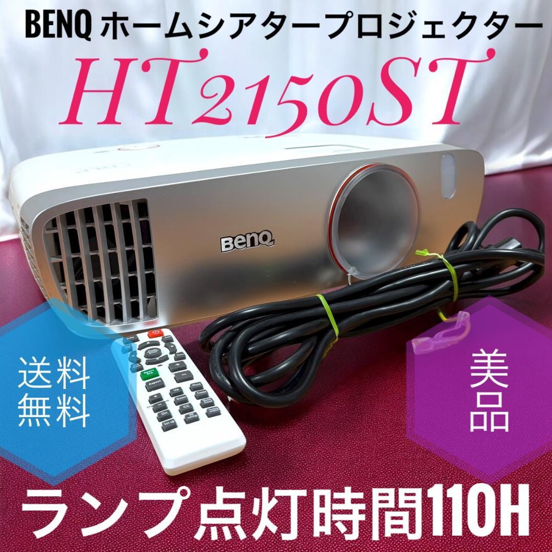 ☆美品 BenQ HT2150ST 短焦点ホームシアタープロジェクター フルHD