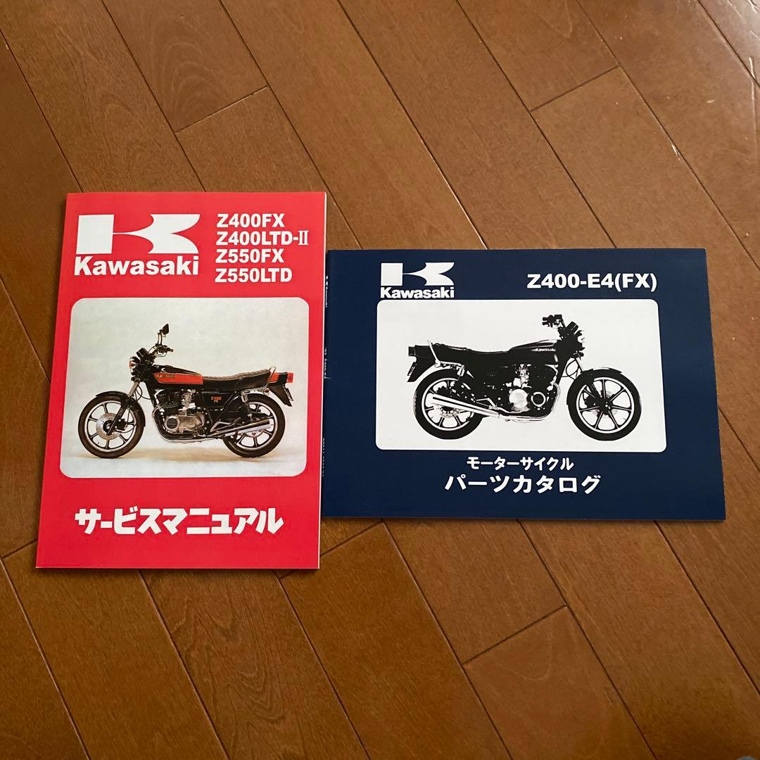 Z400FXカタログ　パーツカタログ
