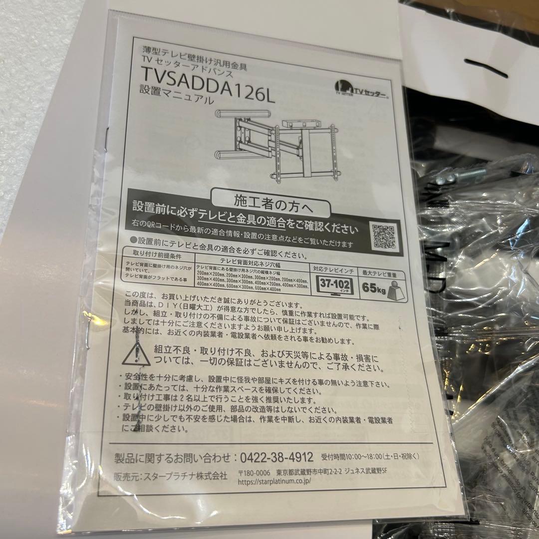 TVSADDA126L テレビ壁掛け金具　新品未使用 TVラック　浮かせる　壁掛