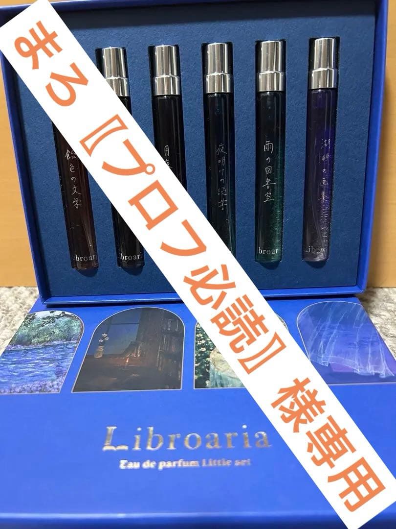 Libroaria 香水 6本セット