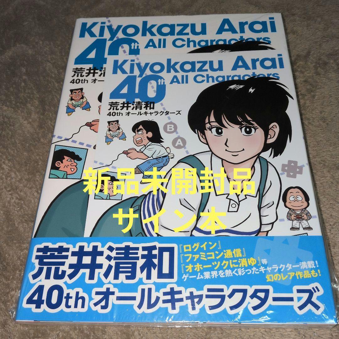 荒井清和40thオールキャラクターズ　サイン本