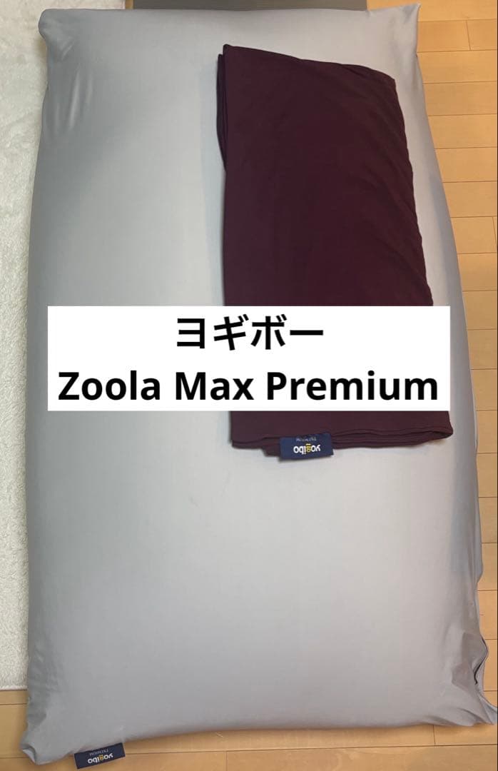 Yogibo zoola Max premium ディープパープル 替えカバー付