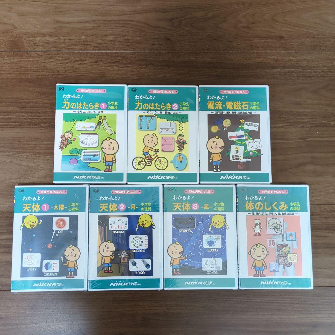 NiKKニック映像 わかるよ！シリーズ 小学生の理科 DVD7本セット