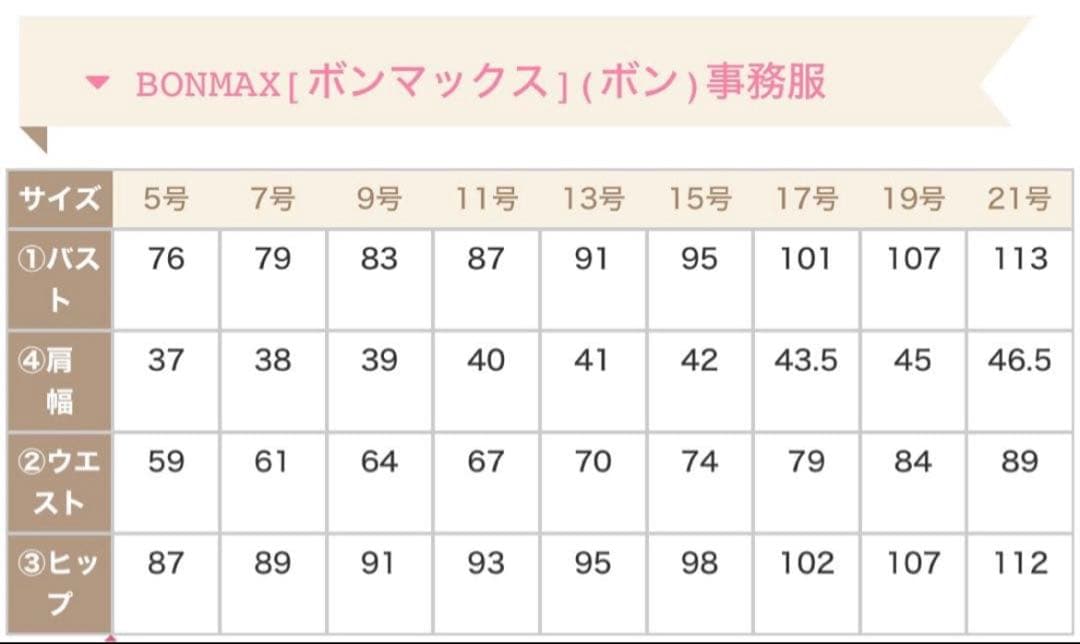 BONMAX 事務服 上下セット　大きめサイズ