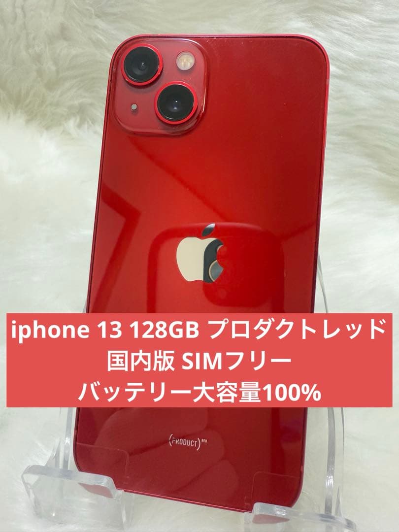 iphone 13 128GB レッド 国内版 SIMフリー バッテリー100%