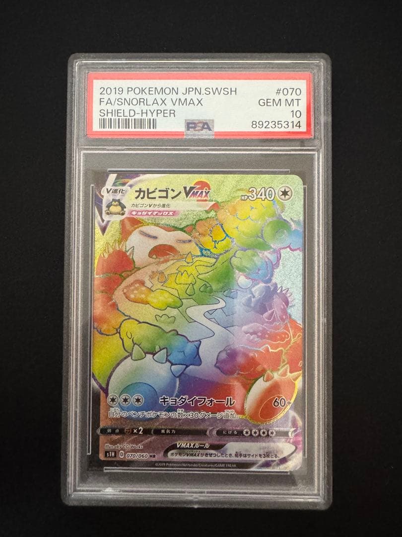 カビゴン VMAX PSA 10 ポケモンカード