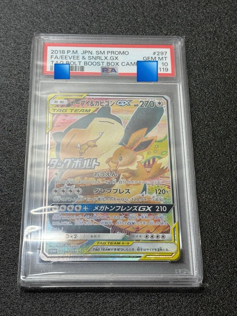 【PSA10】イーブイ＆カビゴンGX 297/sm-p プロモ