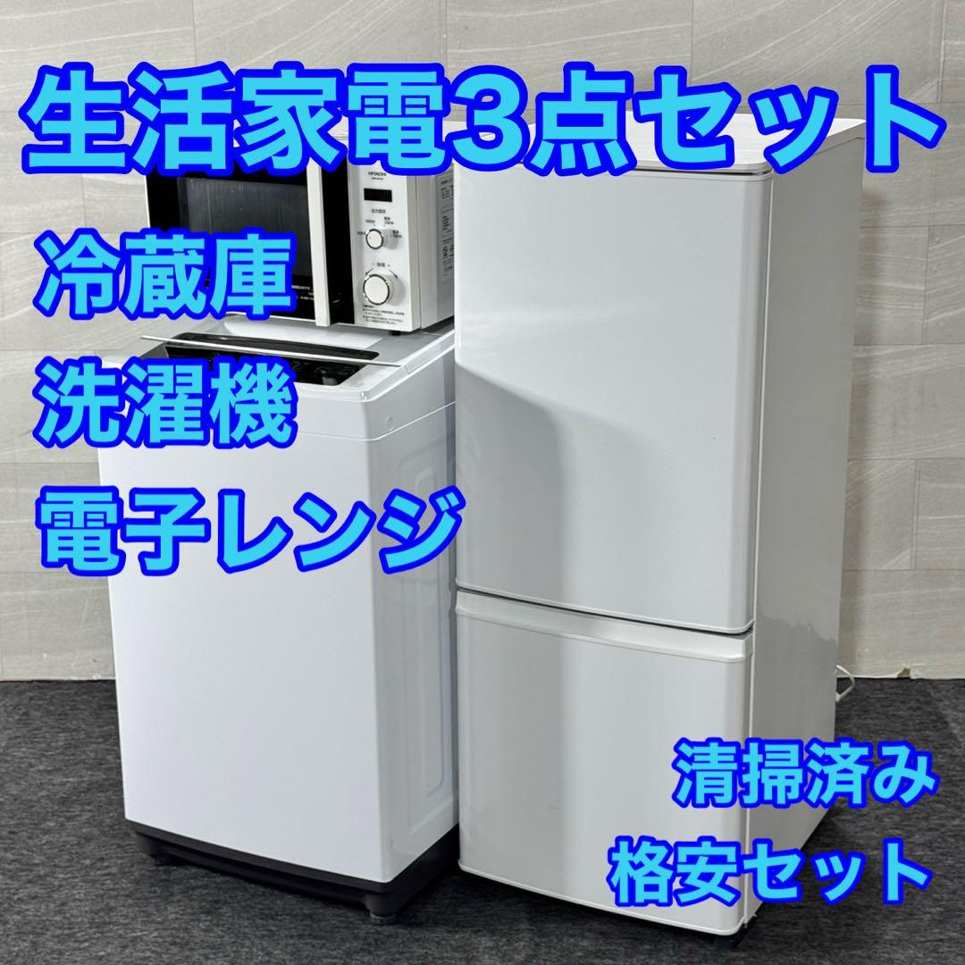 生活家電3点セット 冷蔵庫 洗濯機 電子レンジ 清掃済み 格安セット d5324