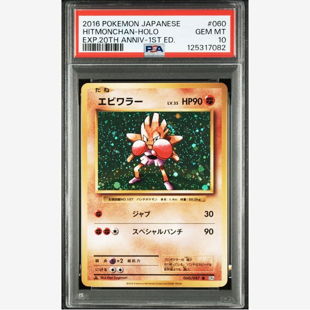 【PSA10】エビワラー　CP6 旧裏　絵柄　渦巻きホロ　あり！