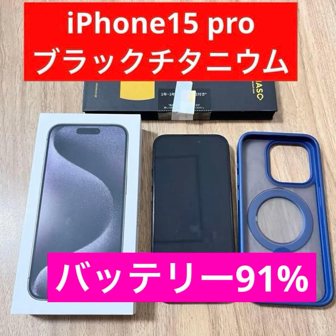 【1/5まで】iPhone15 pro 128GB ブラックチタニウム　本体など