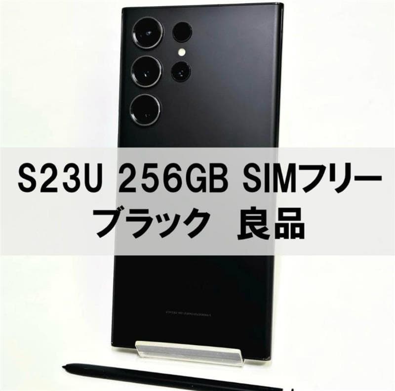 【超美品】Galaxy S23 Ultra｜256gb｜SIMフリー