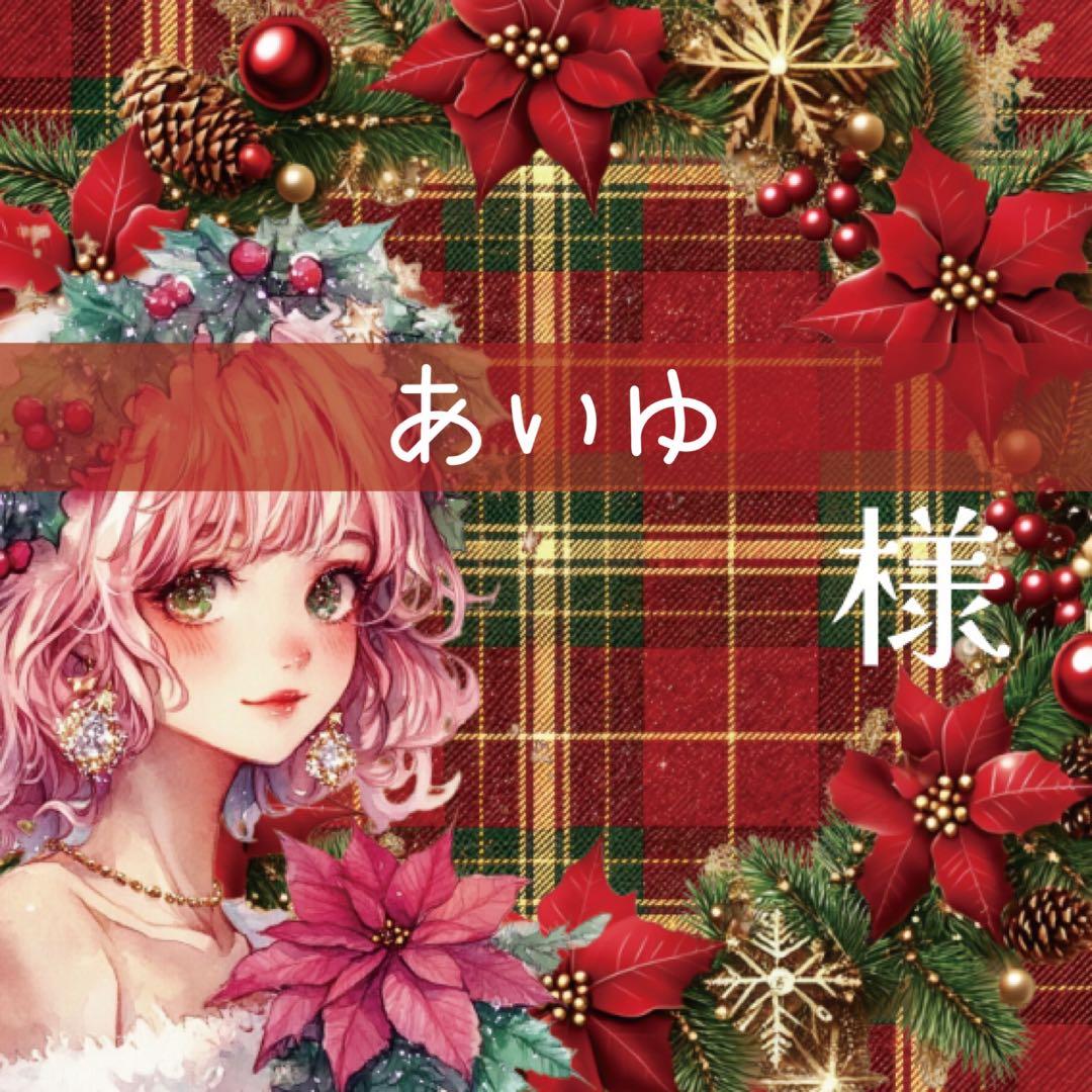 あいゆ様♡ありがとうございます♡