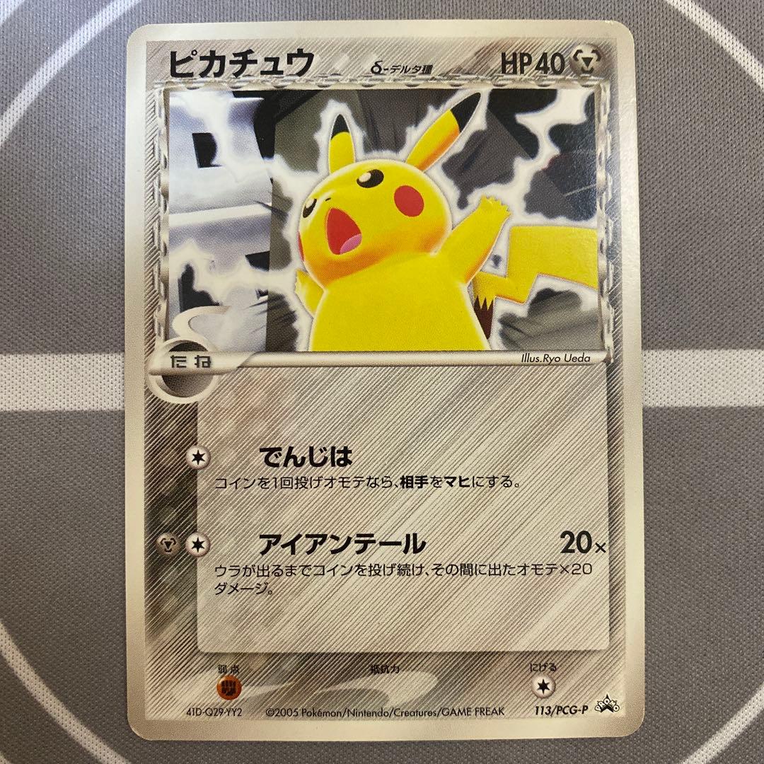 δ種ピカチュウ(113/PCG-P) 表右上、左下白カケ有り