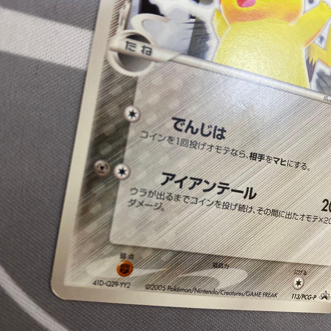 δ種ピカチュウ(113/PCG-P) 表右上、左下白カケ有り