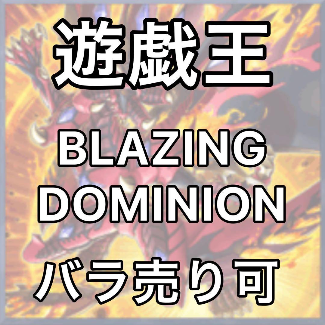 BLAZING DOMINION まとめ売り　バラ売り