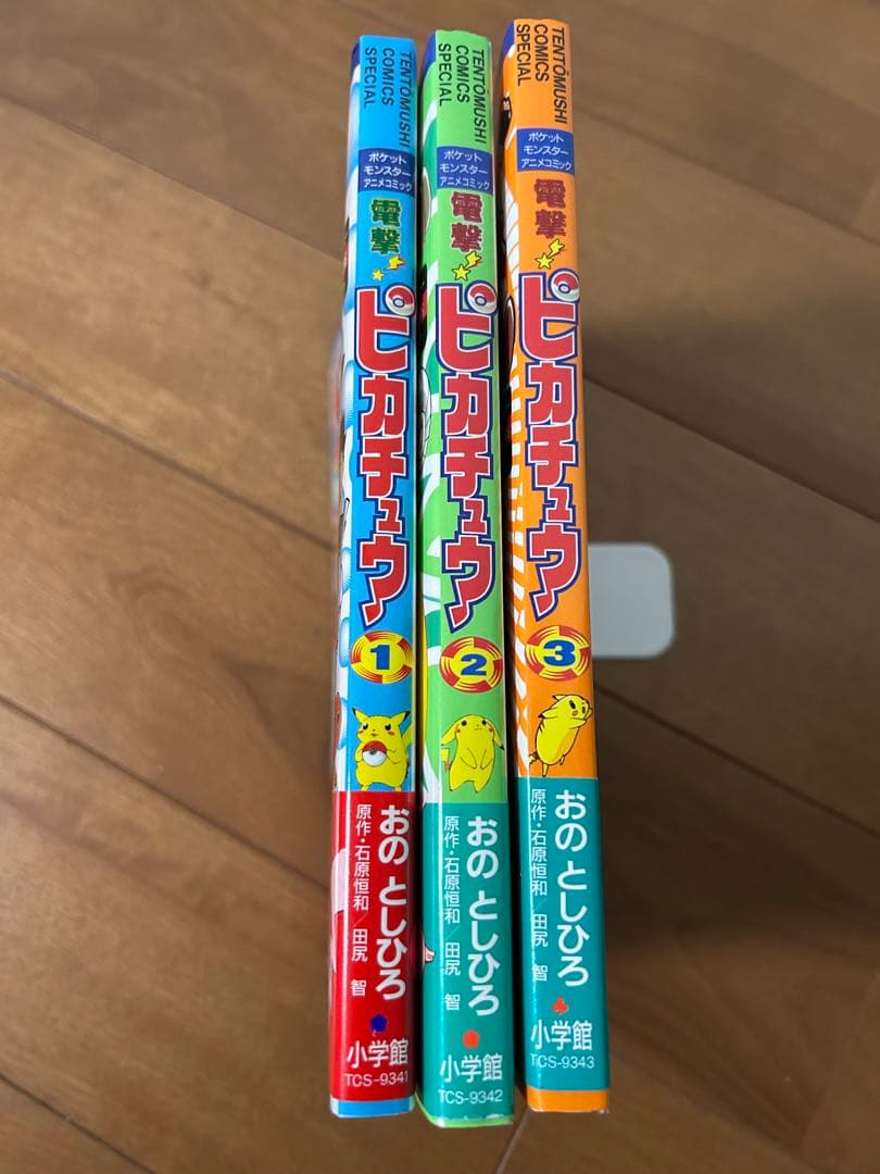 電撃!ピカチュウ 1〜3