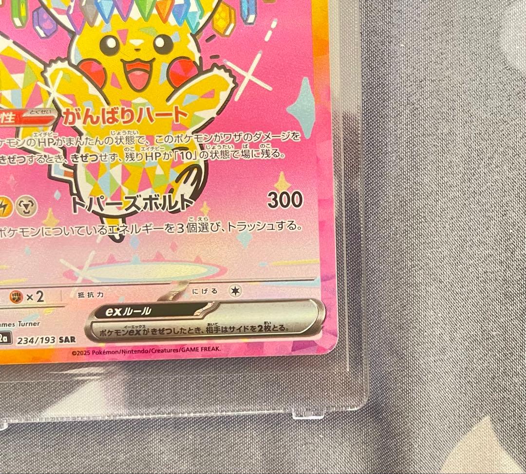 ピカチュウ ex SAR メガドリームセンタリング良好