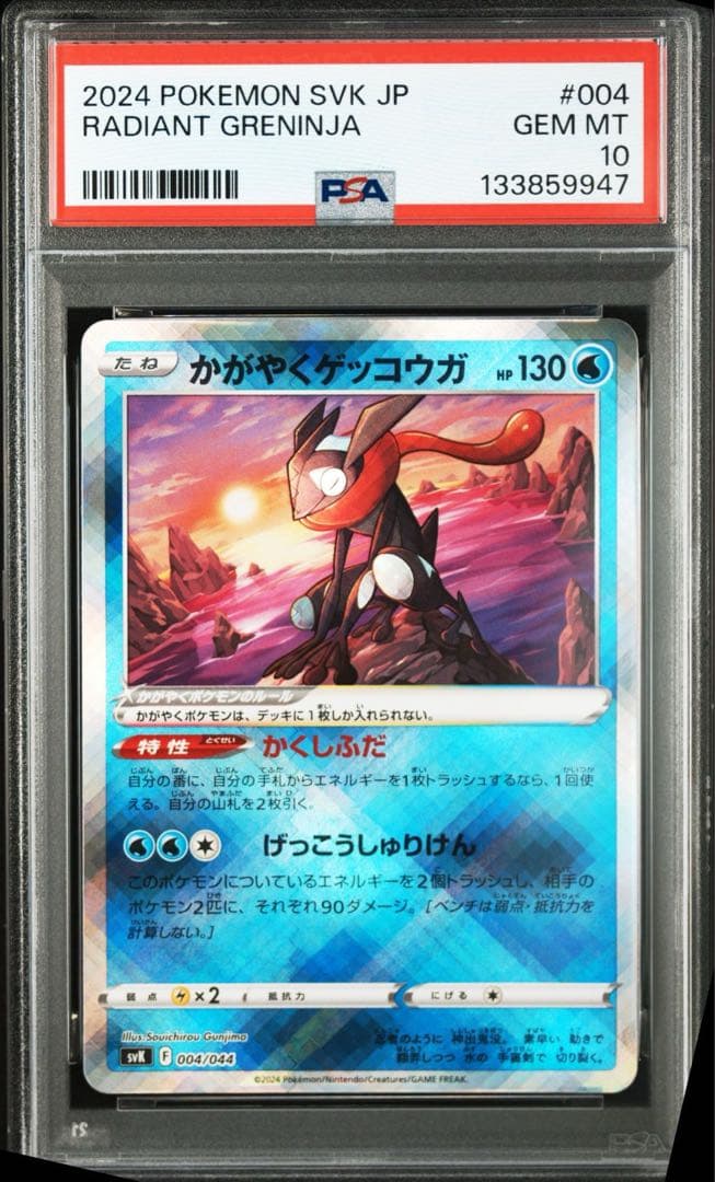 【PSA10】かがやくゲッコウガ