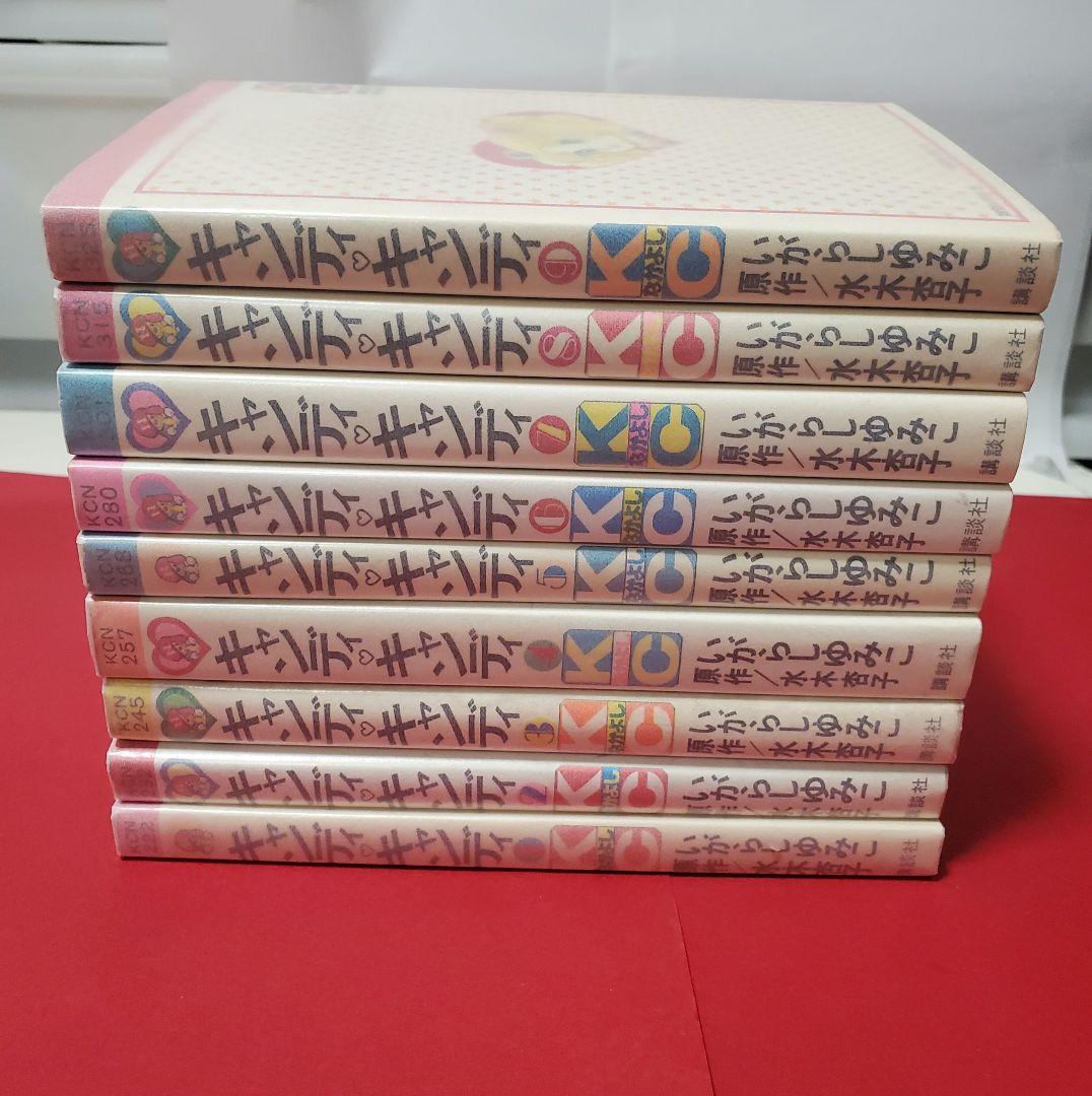 キャンディキャンディ　水木杏子　いがらしゆみこ　全9巻　なかよし