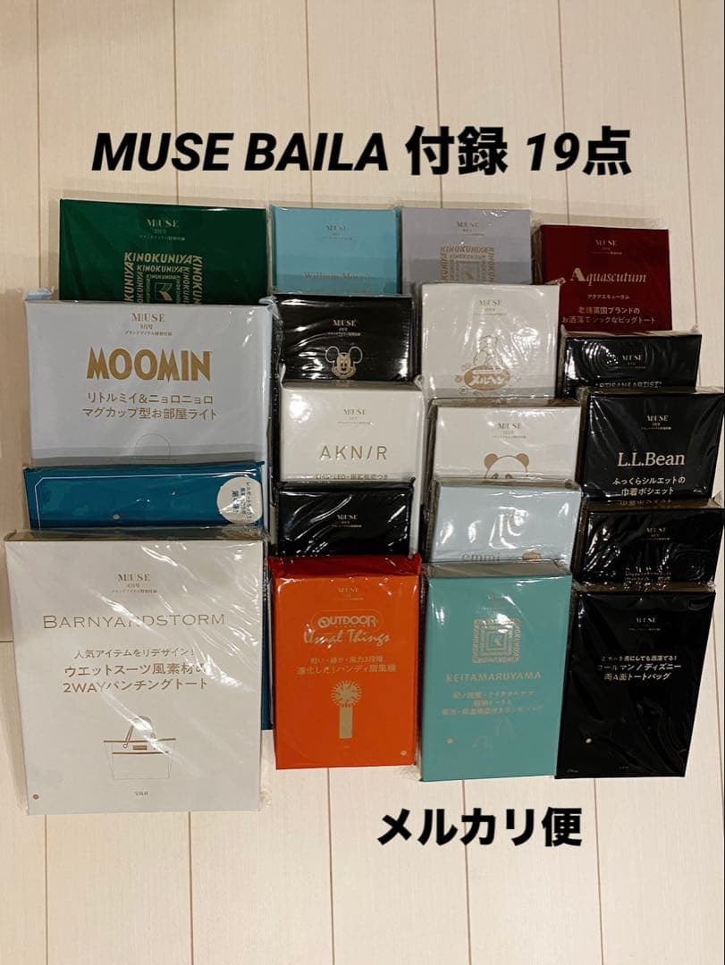 女性雑誌付録 まとめ売り 19点 BAILA MUSE