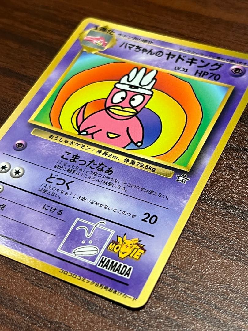 【超美品〇】ポケカ　Pokéca 旧裏　ポケモンカード　ハマちゃんのヤドキング