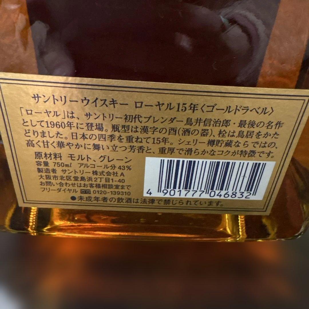 サントリー ローヤル 15年 750ml 未開封　箱無し