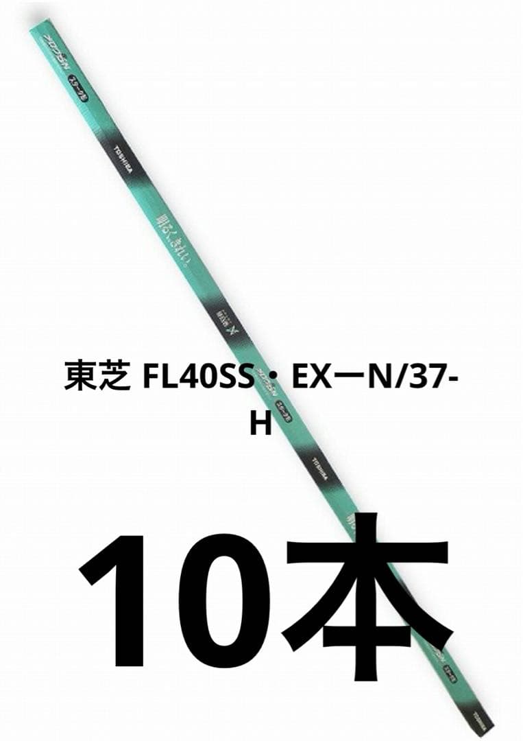 東芝 FL40SS・EXーN/37-H 10本