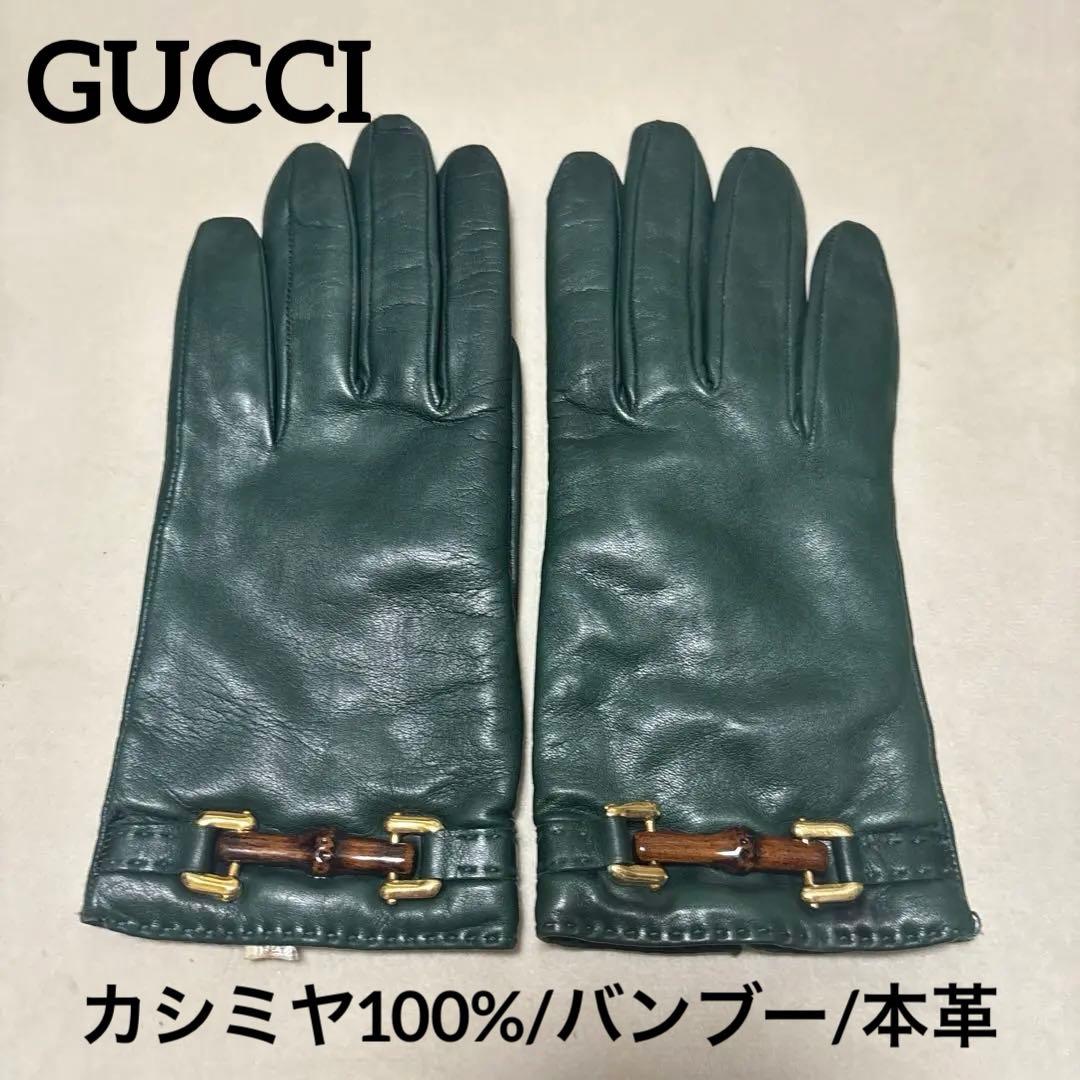 【レア物】オールド グッチ 手袋 グローブ ホースビット バンブー