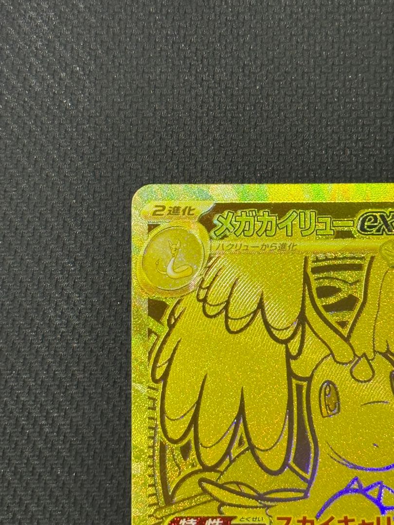 や*き様 メガカイリューex MUR 250/193